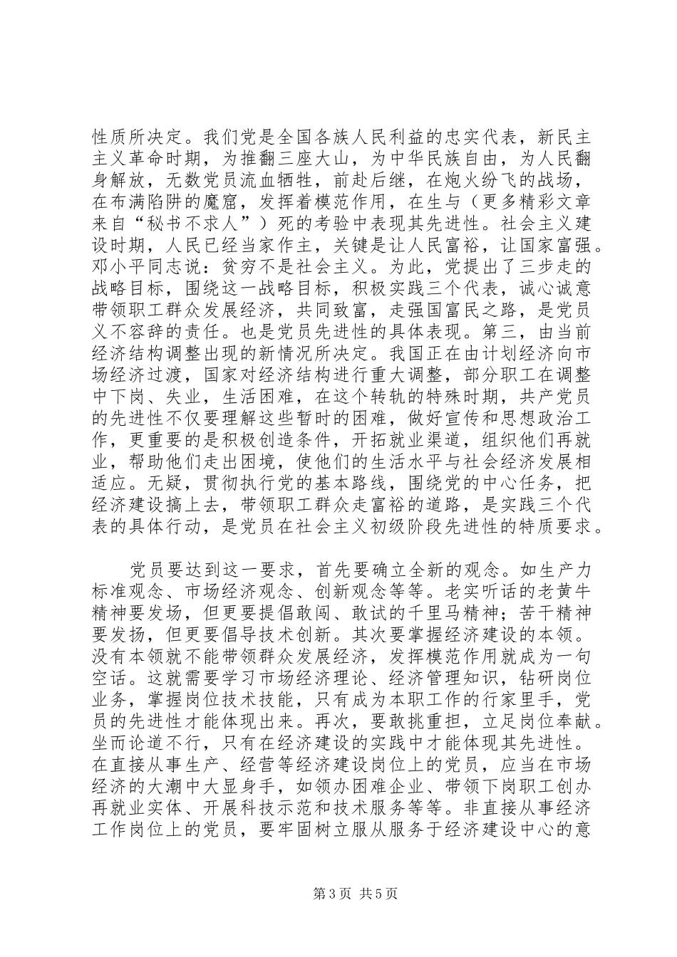 浅谈新时期党员先进性的特质要求_第3页