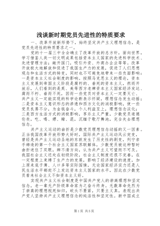 浅谈新时期党员先进性的特质要求