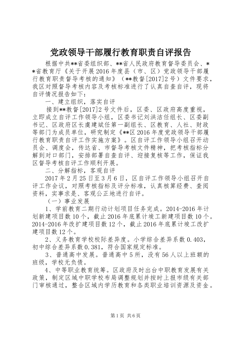党政领导干部履行教育职责要求自评报告_第1页