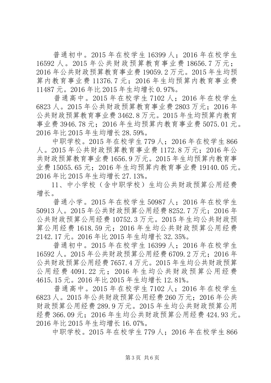 党政领导干部履行教育职责要求自评报告_第3页