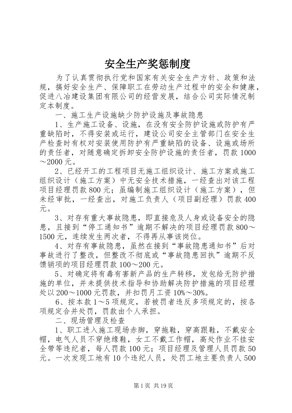 安全生产奖惩规章制度 (2)_第1页