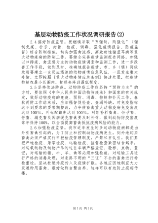 基层动物防疫工作状况调研报告