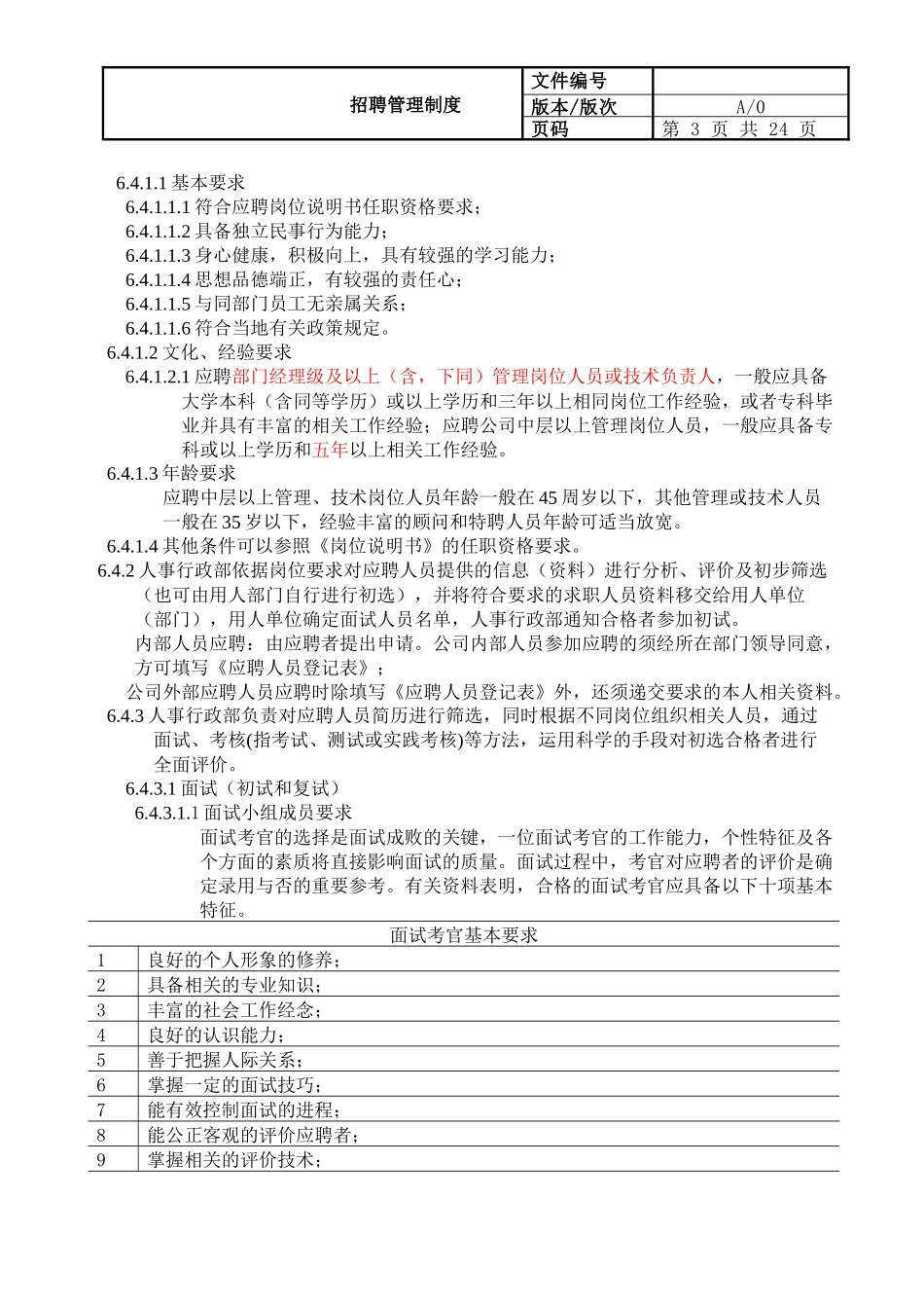 招聘录用管理规定_第3页