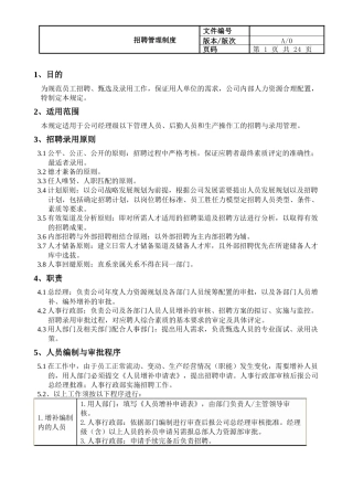 招聘录用管理规定