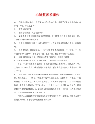 《安全常识-灾害防范》之心肺复苏术操作 