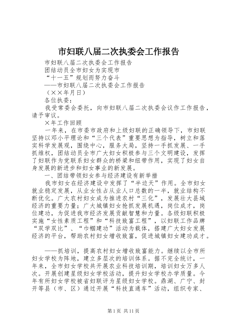 市妇联八届二次执委会工作报告 _第1页