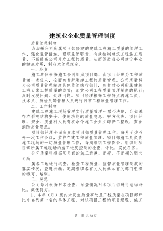 建筑业企业质量管理规章制度