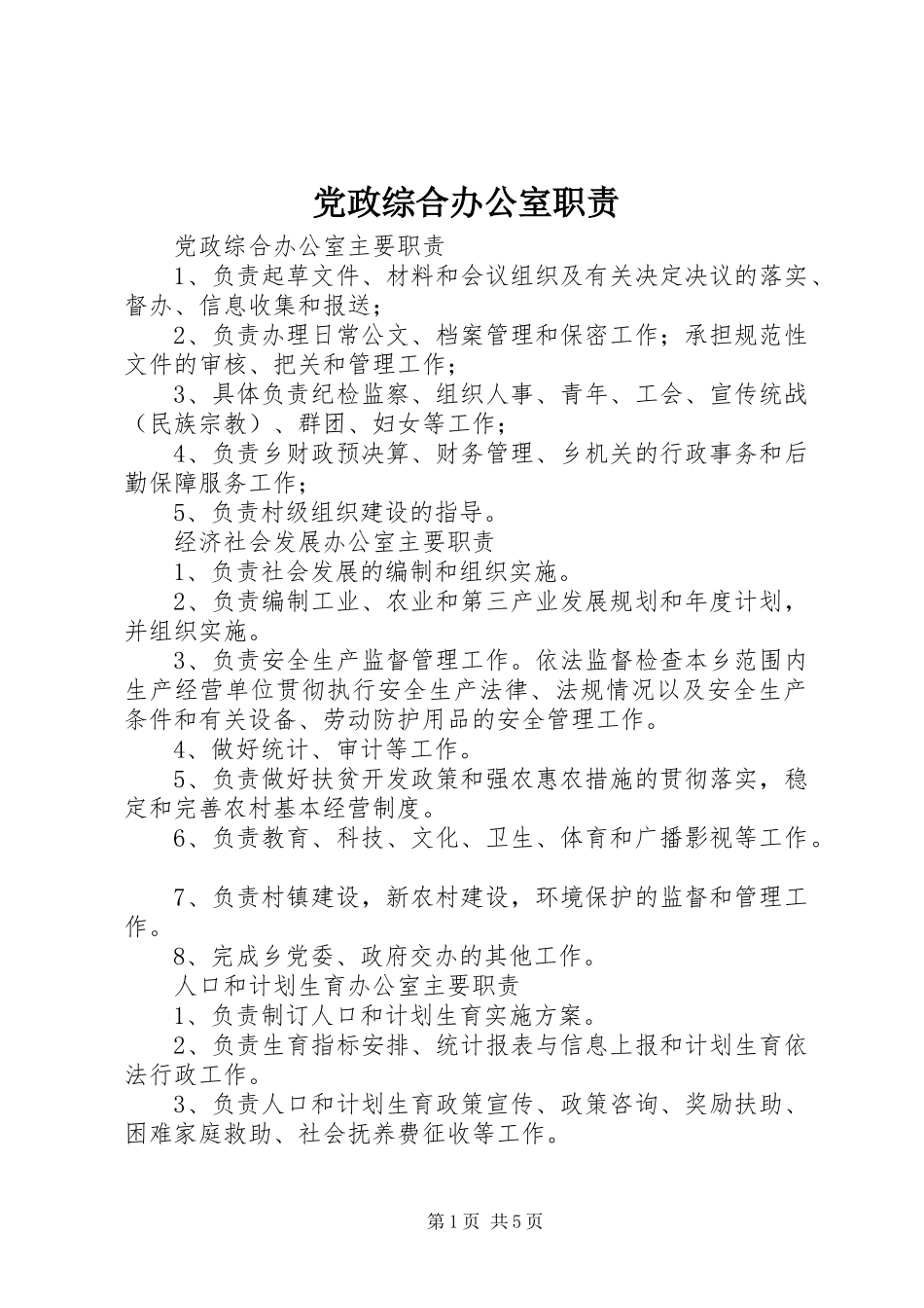党政综合办公室职责要求 _第1页