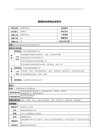 病理科技师岗位说明书