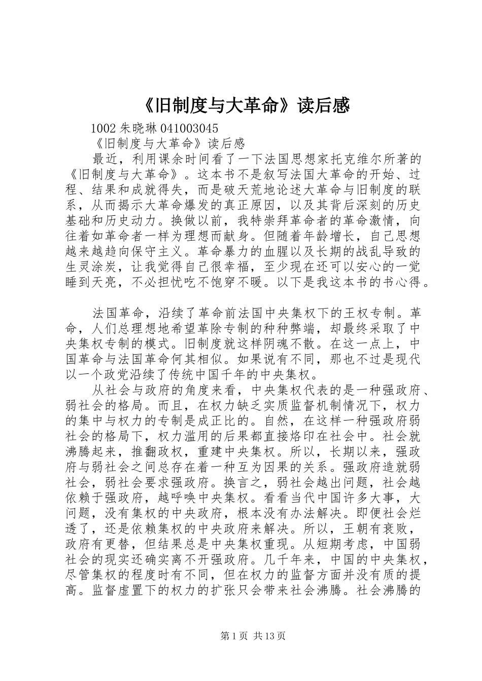 《旧规章制度与大革命》读后感  (2)_第1页