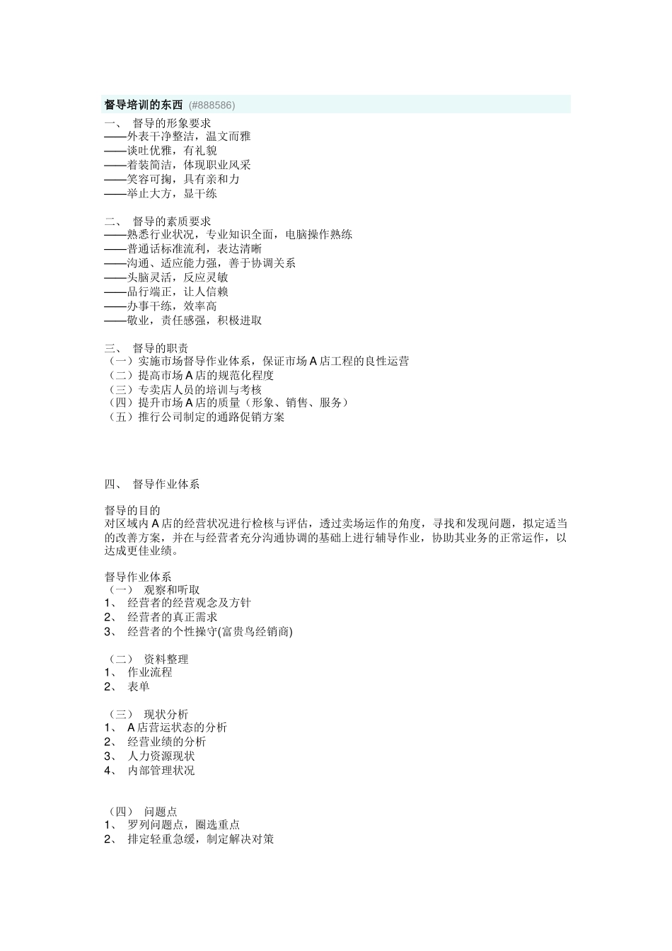 督导培训相关知识_第1页