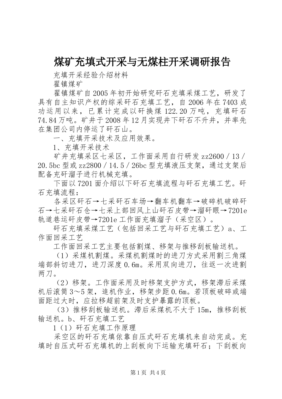 煤矿充填式开采与无煤柱开采调研报告 _第1页