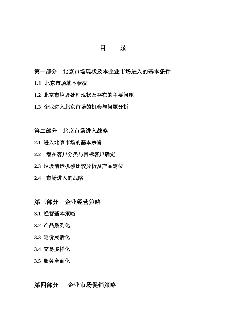 园林机械厂北京市场进入营销策划方案_第2页