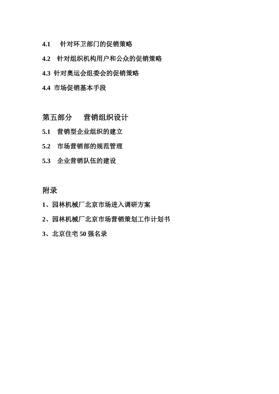 园林机械厂北京市场进入营销策划方案_第3页