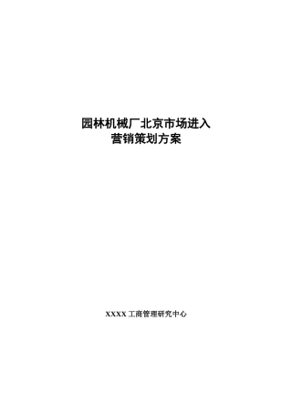 园林机械厂北京市场进入营销策划方案