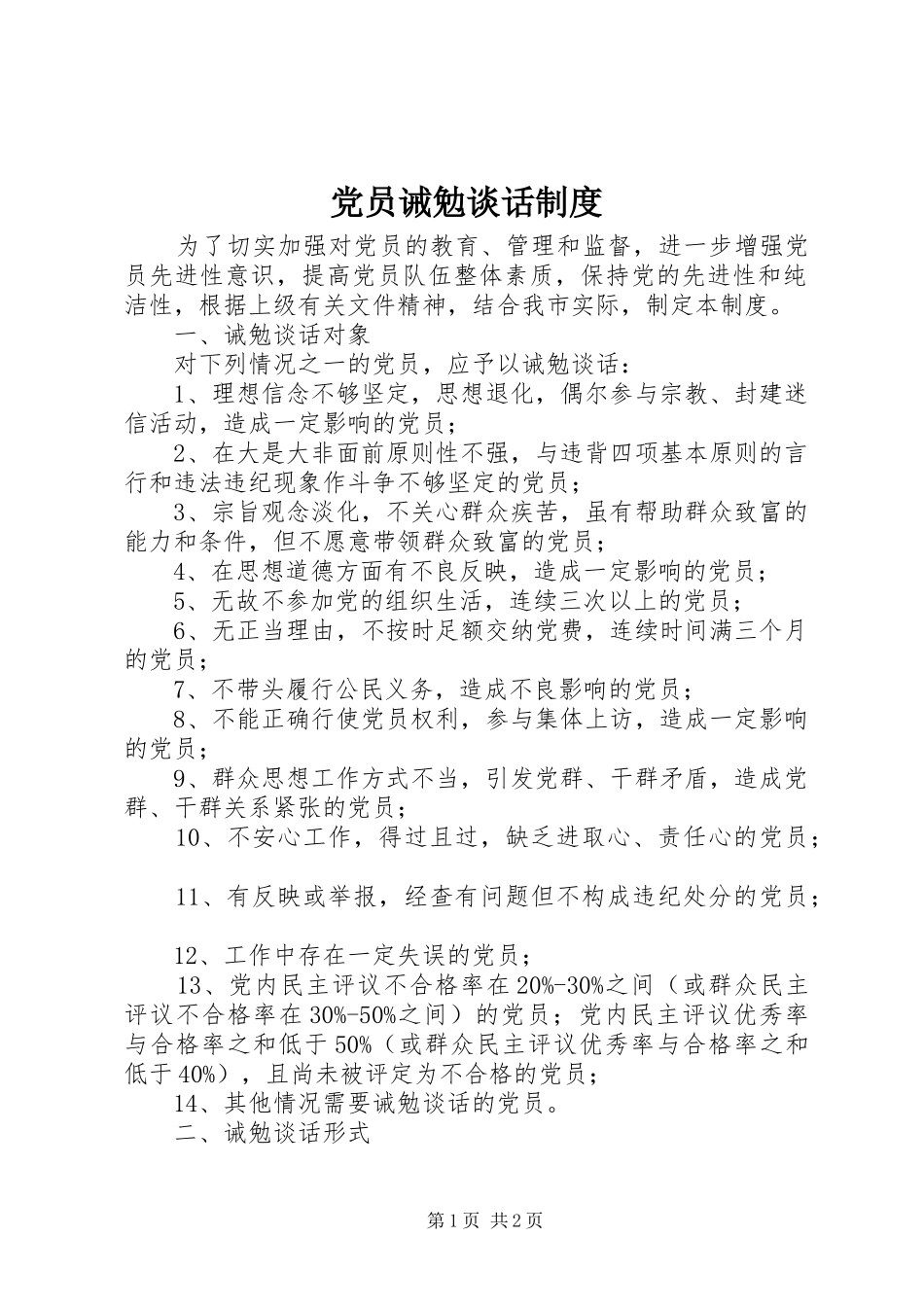 党员诫勉谈话规章制度 _第1页
