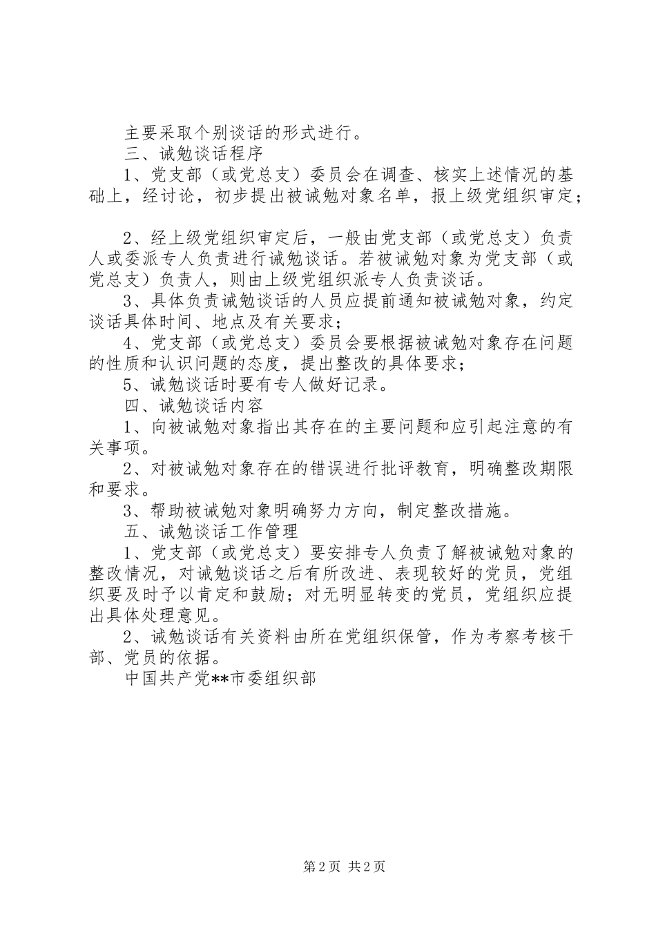 党员诫勉谈话规章制度 _第2页