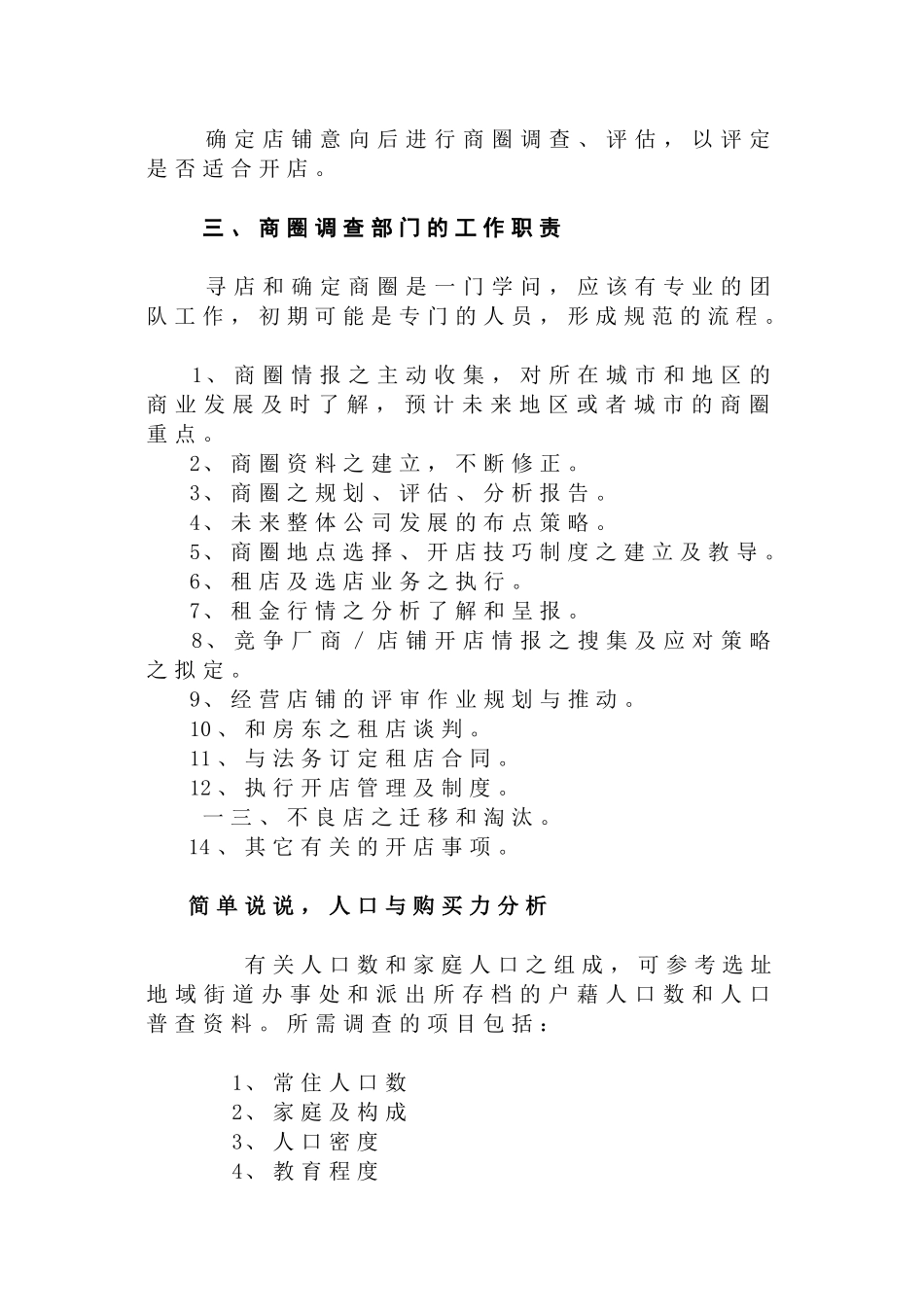 商圈调查作业范围与调查方式_第2页
