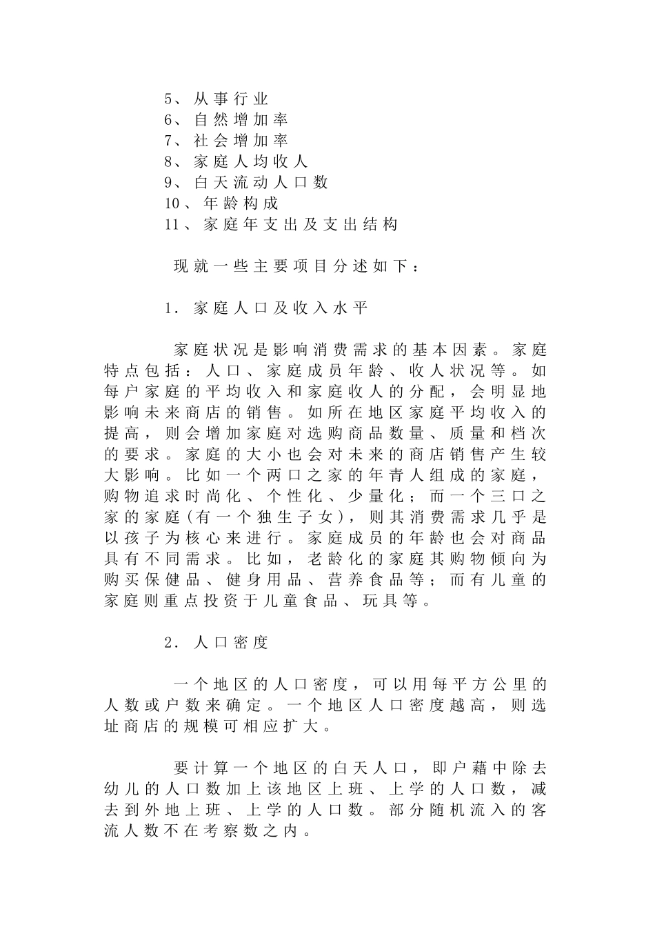 商圈调查作业范围与调查方式_第3页