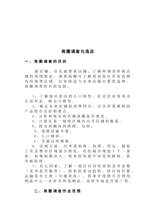 商圈调查作业范围与调查方式