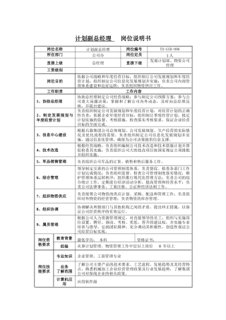计划副总经理岗位说明书
