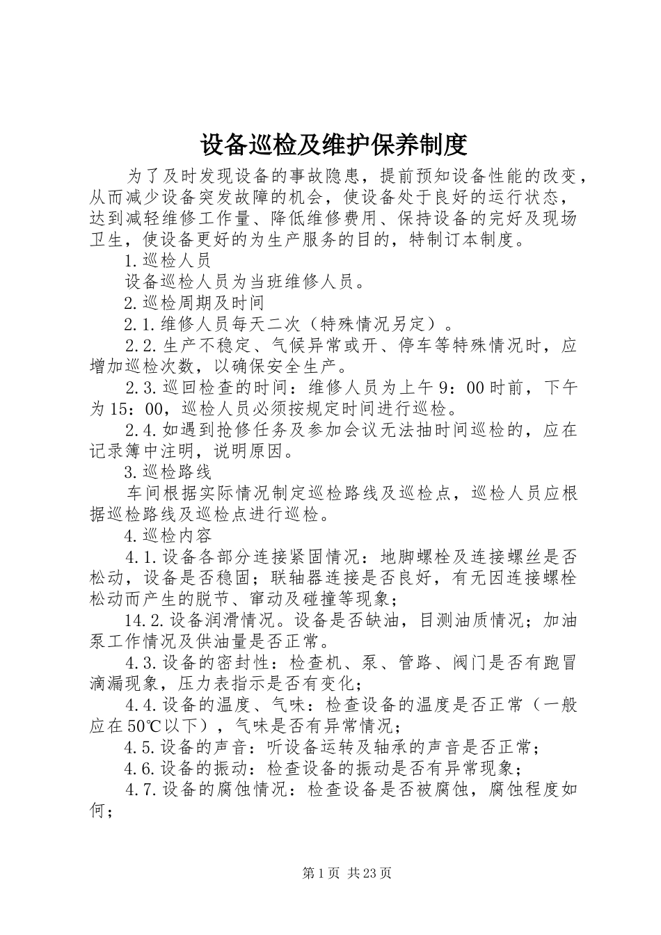 设备巡检及维护保养规章制度_第1页