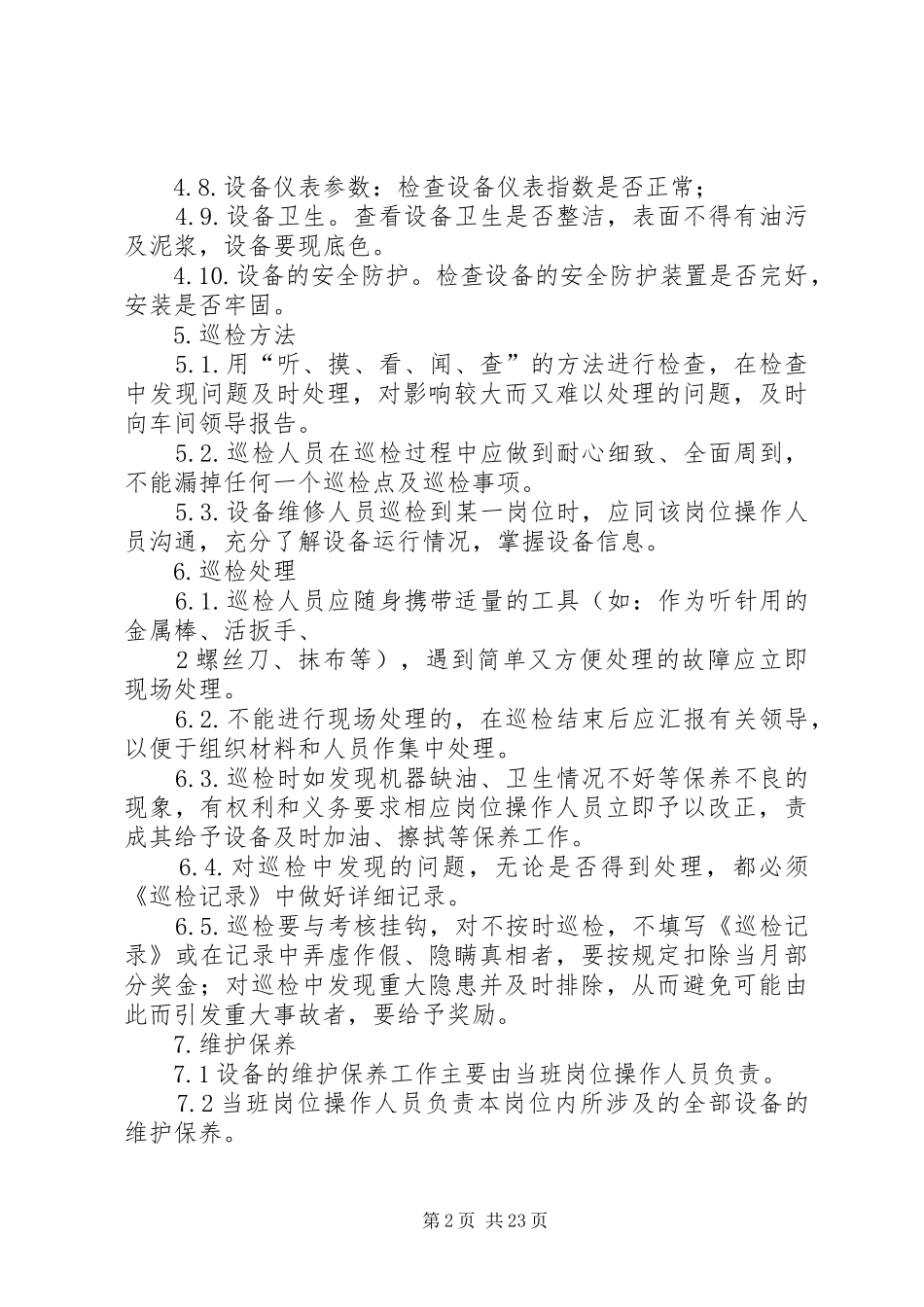设备巡检及维护保养规章制度_第2页
