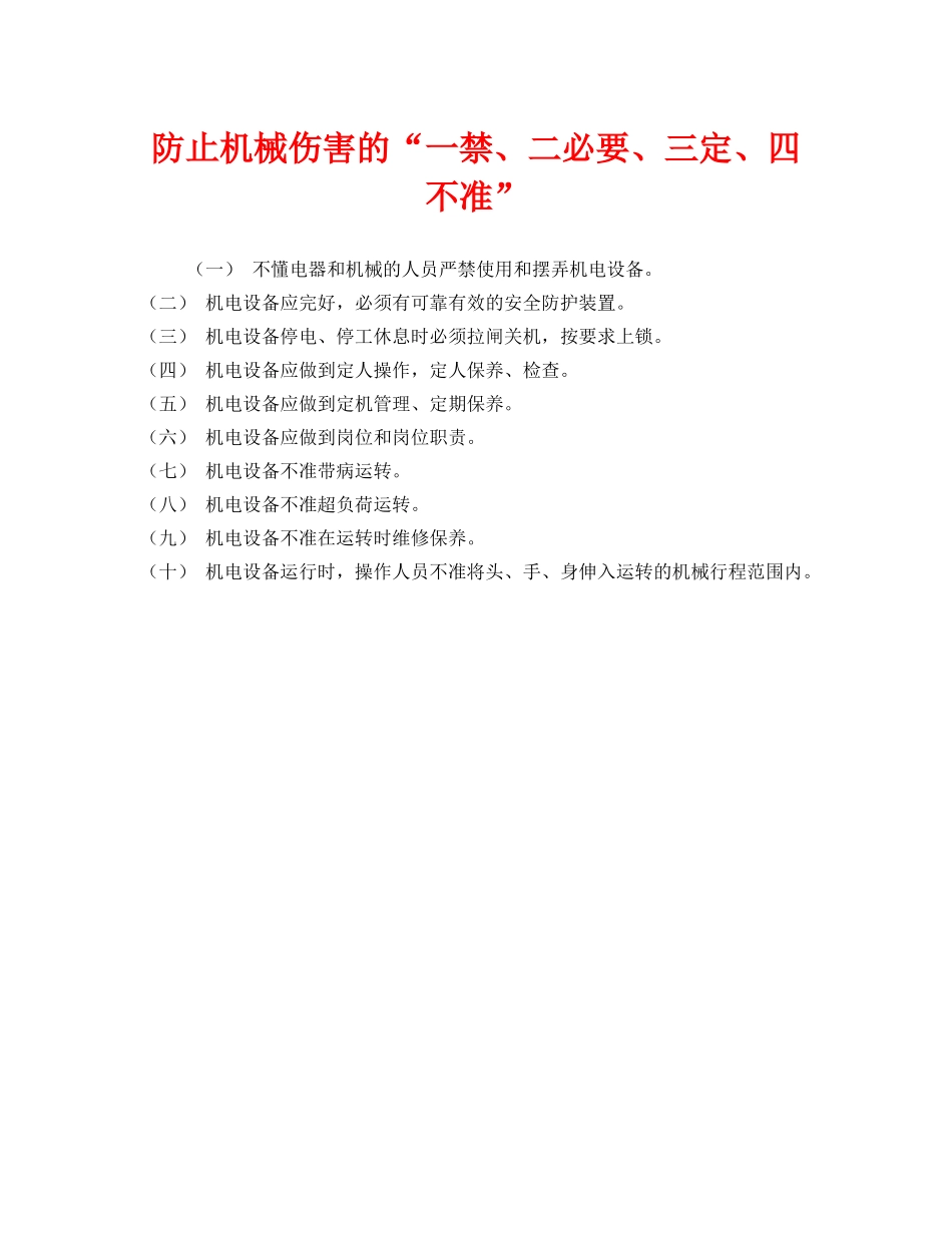 《安全管理》之防止机械伤害的“一禁、二必要、三定、四不准” _第1页
