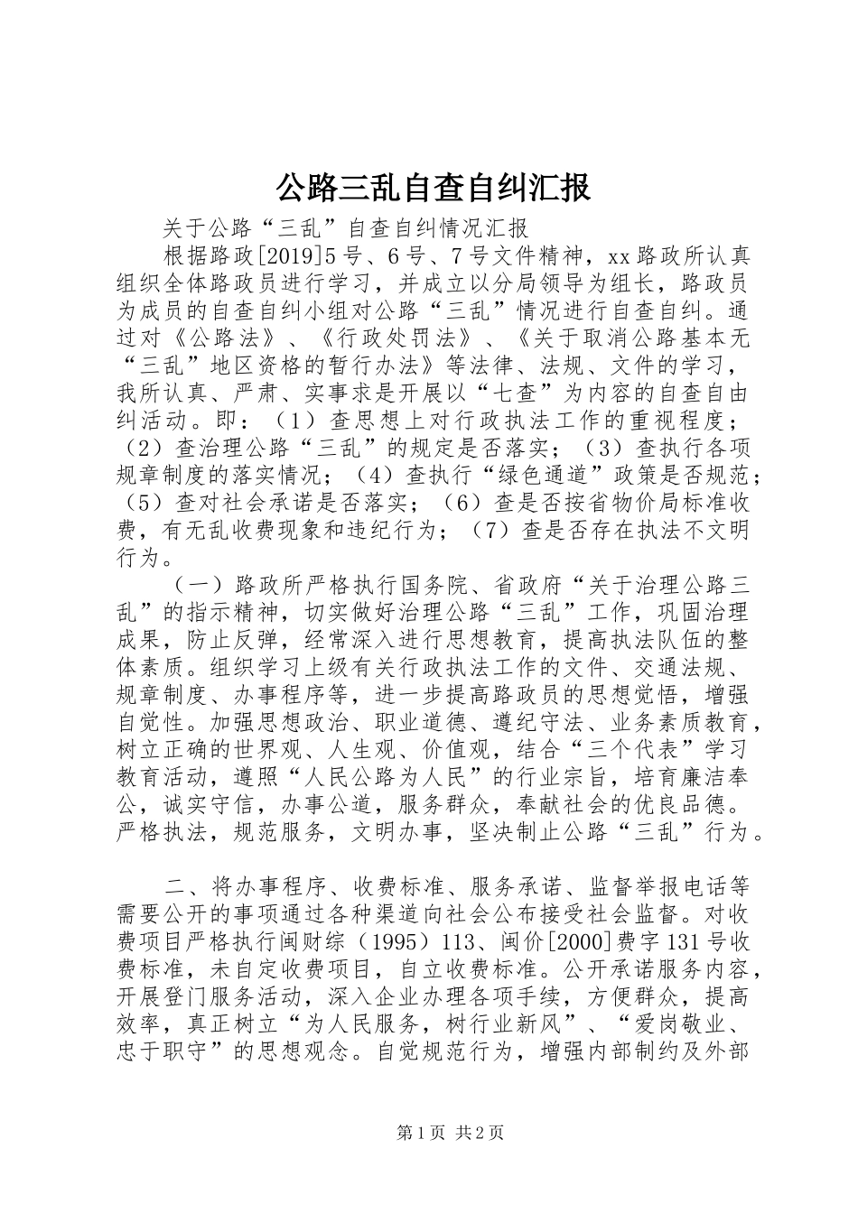 公路三乱自查自纠汇报 _第1页