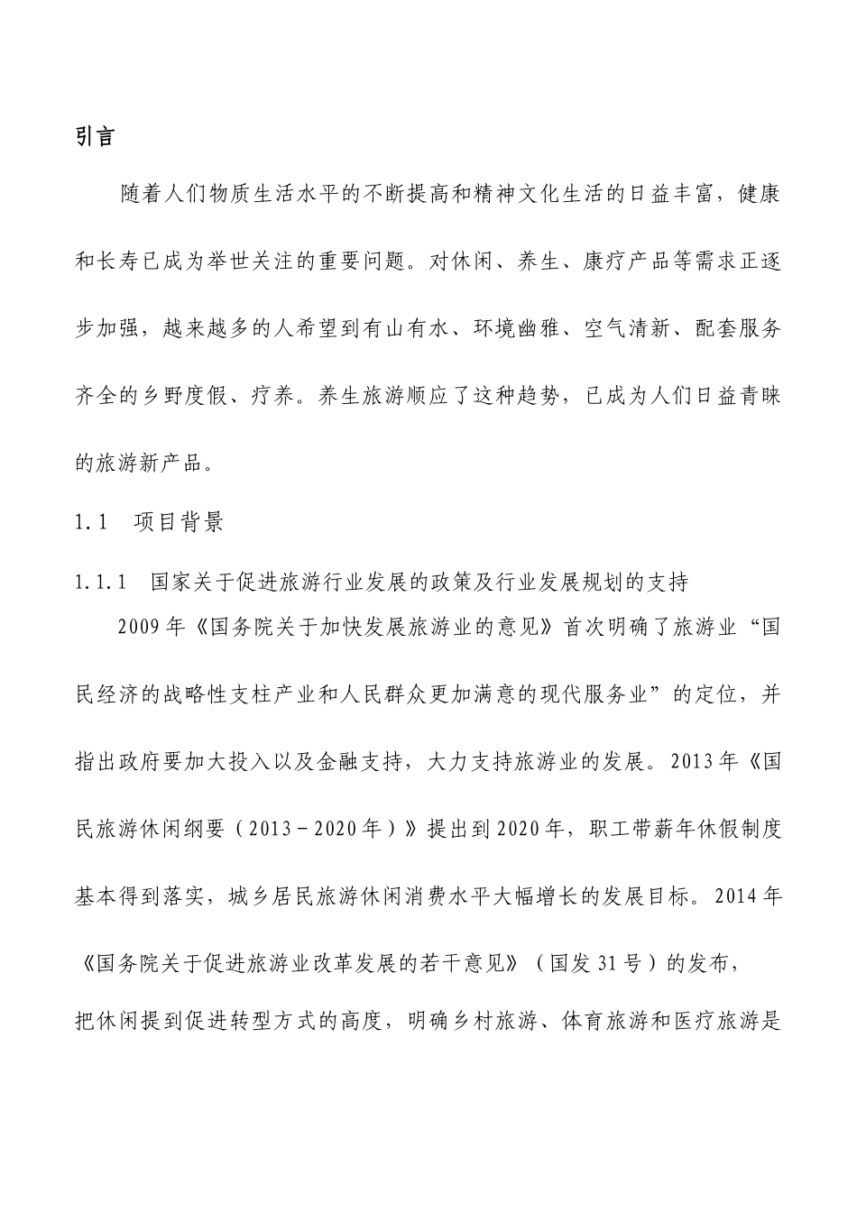 休闲度假养身园项目选址论证报告_第3页