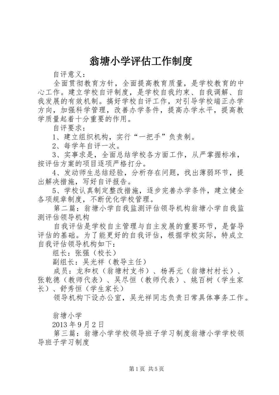 翁塘小学评估工作规章制度_第1页