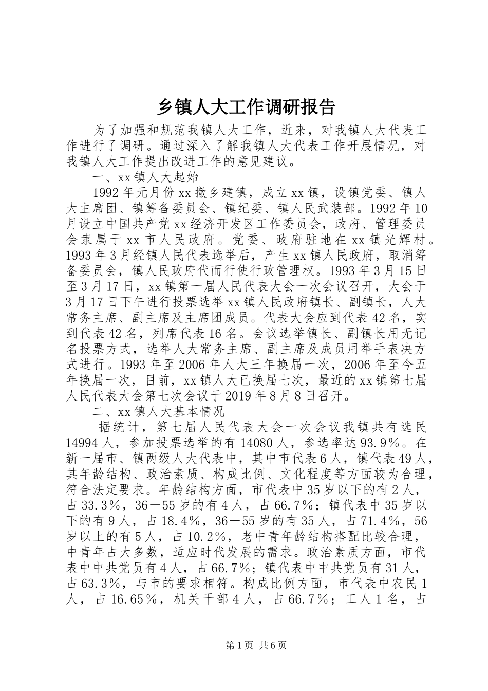 乡镇人大工作调研报告 _第1页