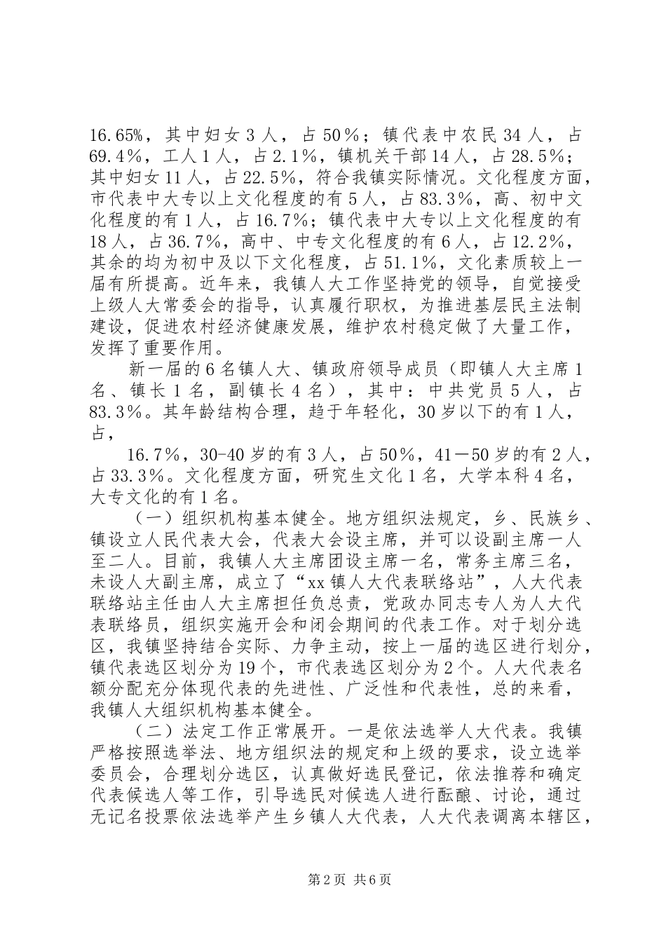 乡镇人大工作调研报告 _第2页