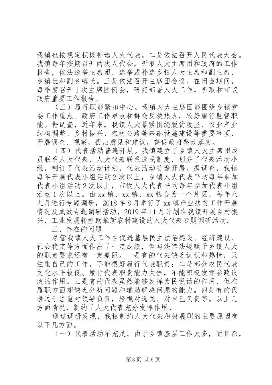 乡镇人大工作调研报告 _第3页