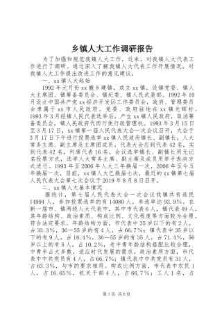 乡镇人大工作调研报告 