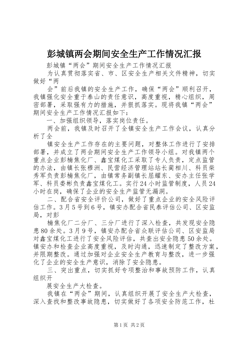 彭城镇两会期间安全生产工作情况汇报 _第1页