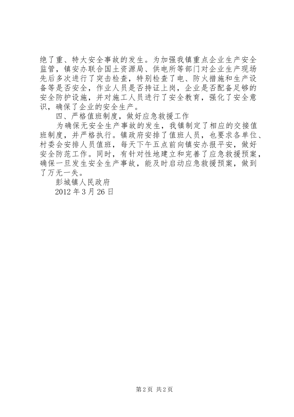彭城镇两会期间安全生产工作情况汇报 _第2页