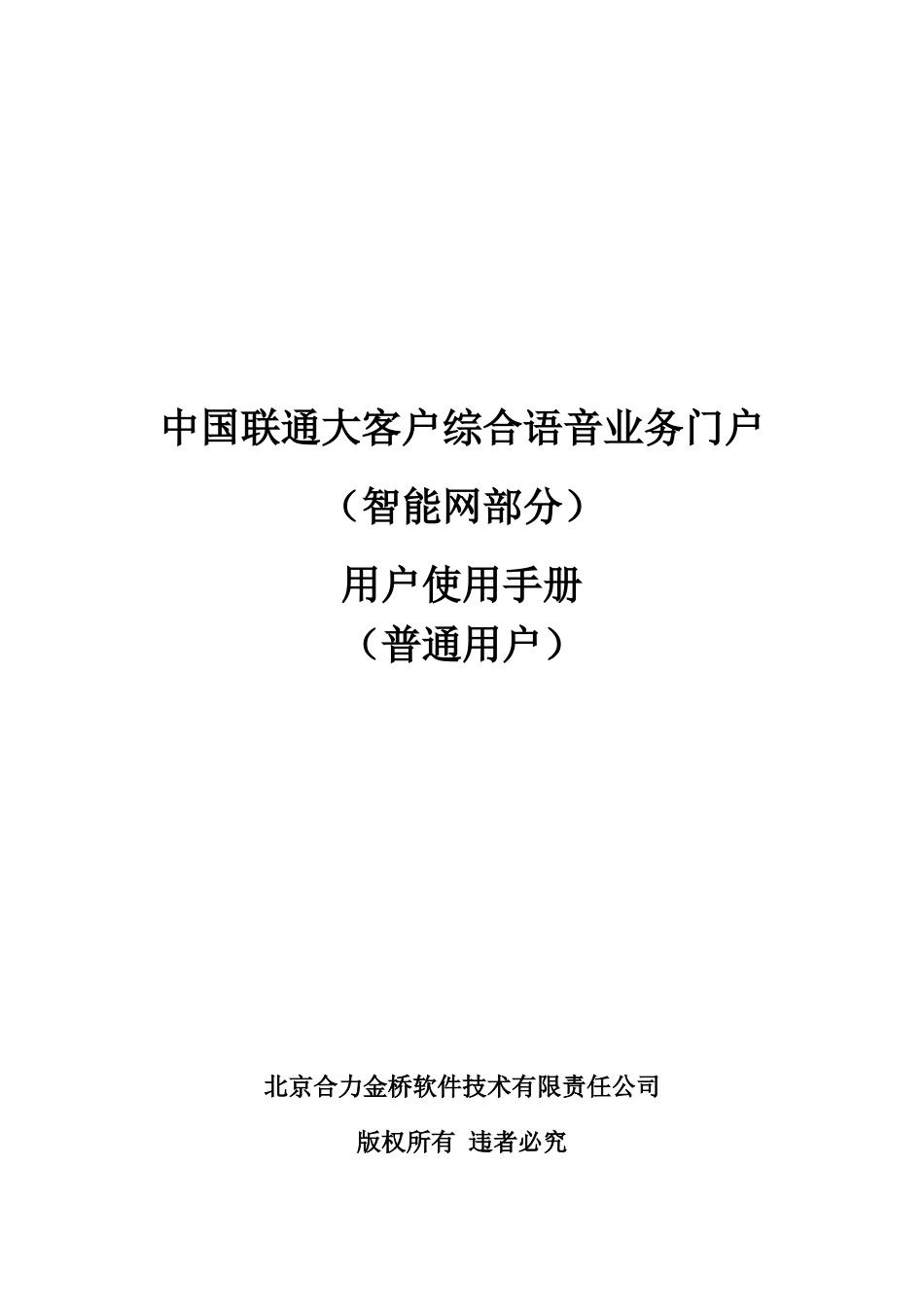 中国联通大客户综合语音业务门户_第1页