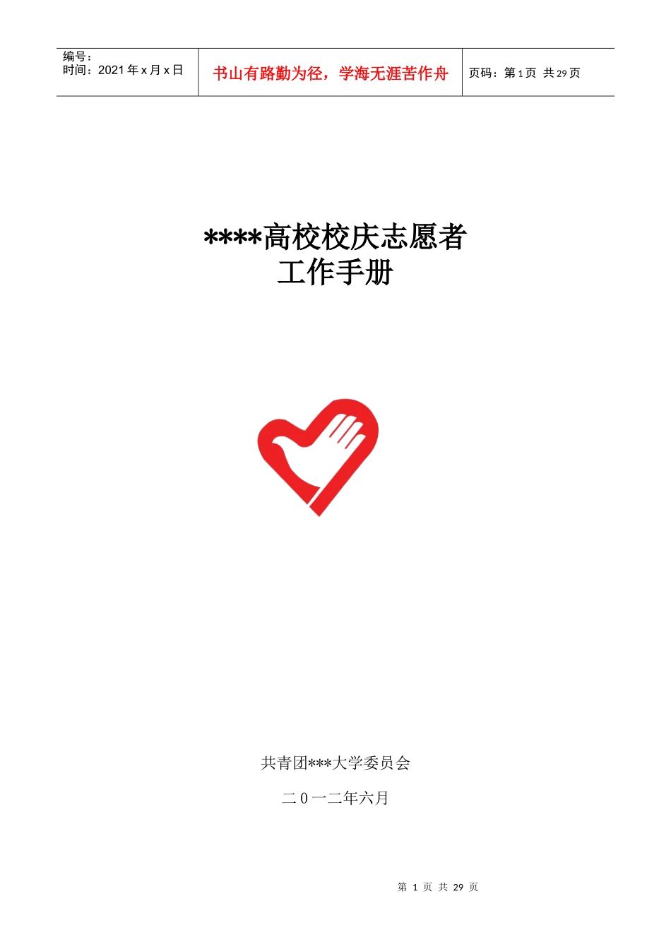 高校校庆志愿者培训手册_第1页