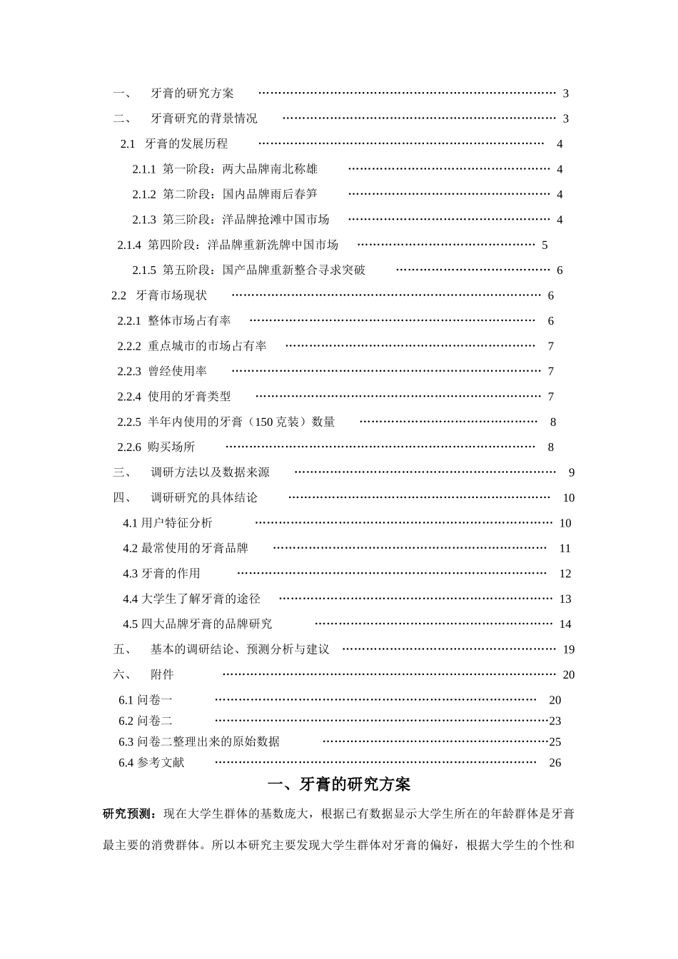 市场调查与预测大学生的牙膏偏好研究_第2页