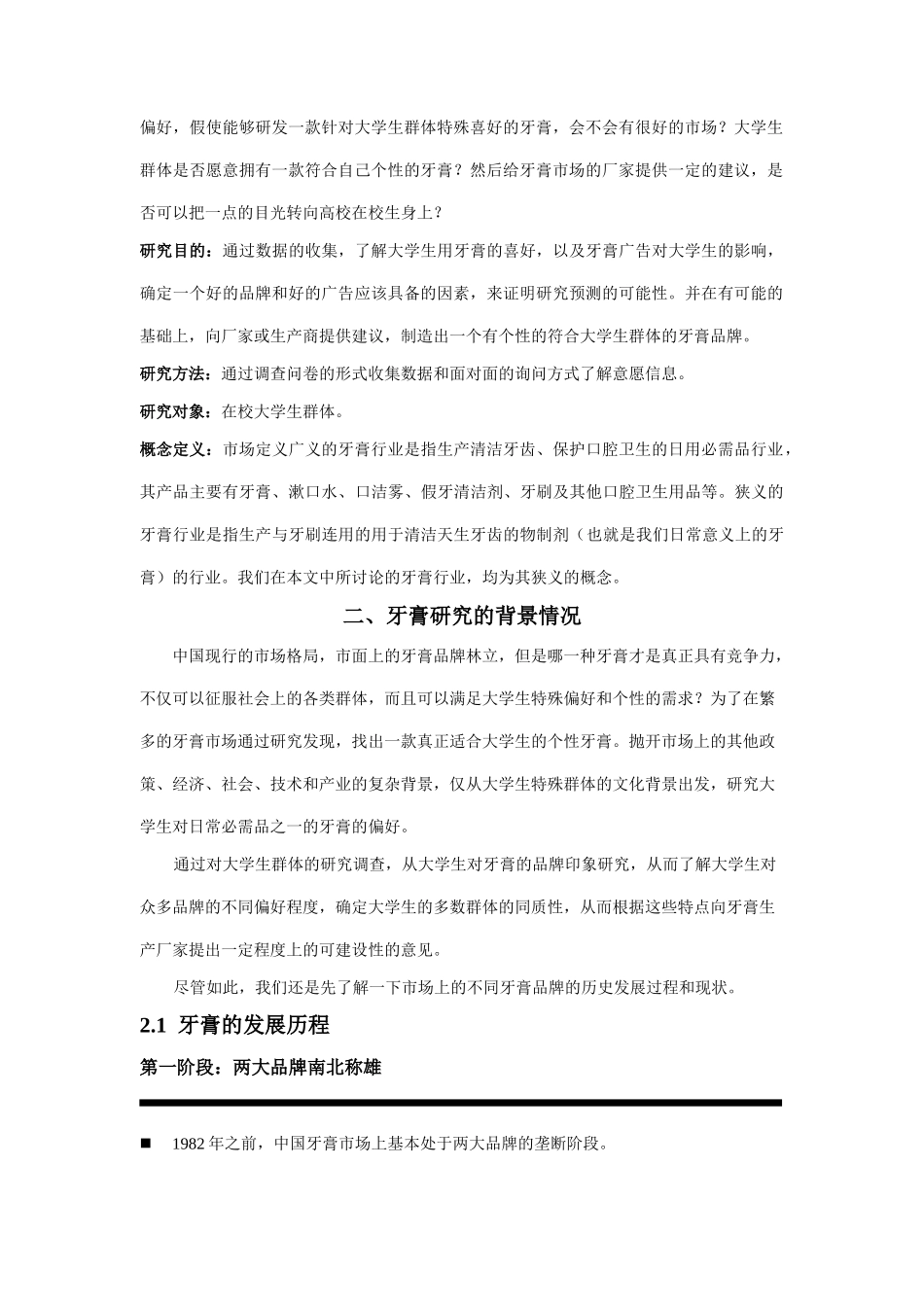 市场调查与预测大学生的牙膏偏好研究_第3页