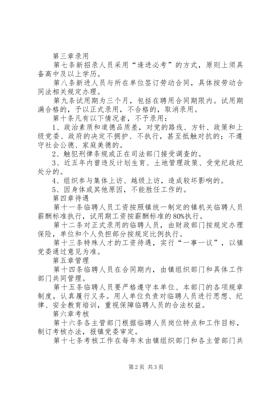 机关事业单位临聘人员管理情况报告 _第2页