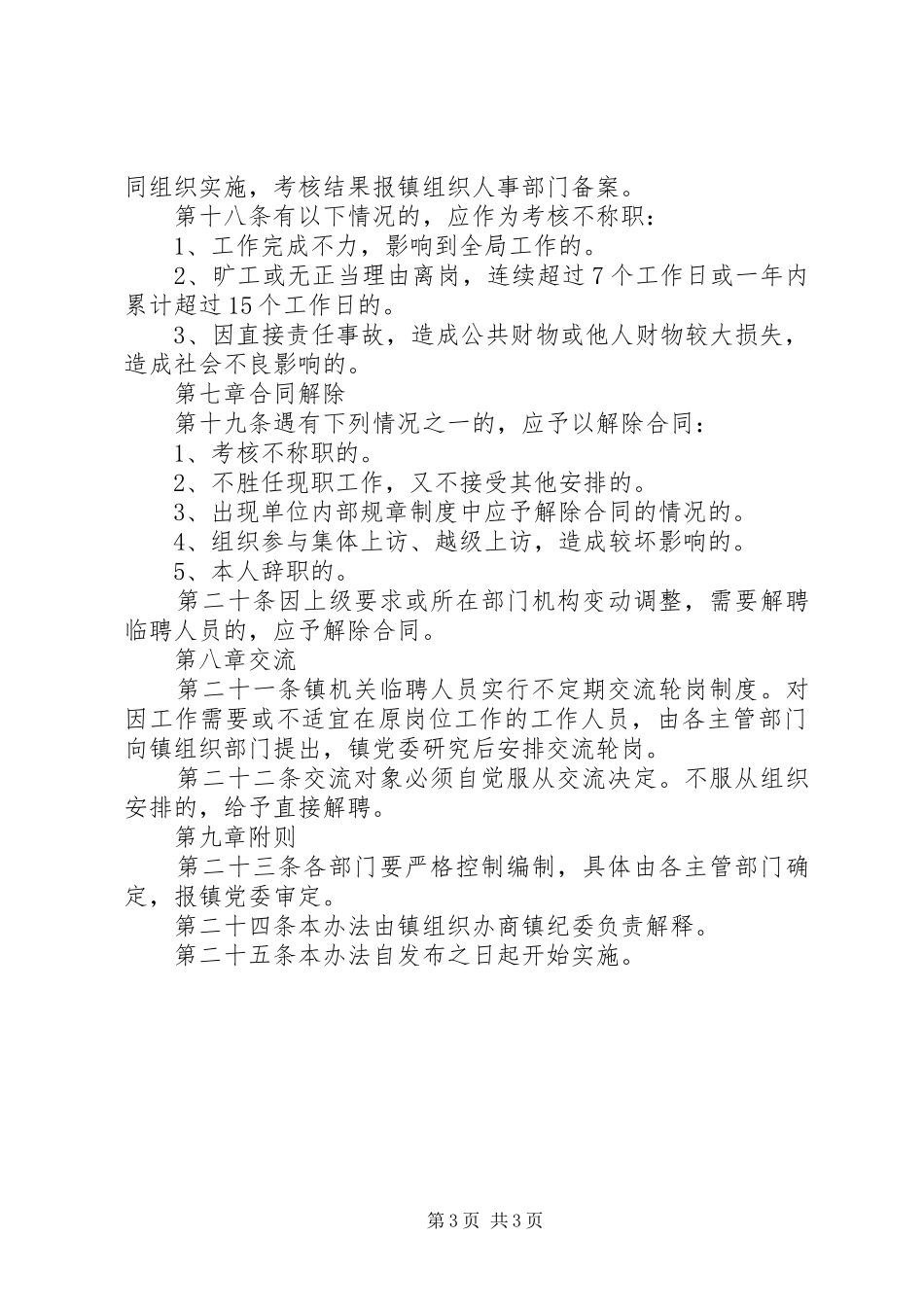 机关事业单位临聘人员管理情况报告 _第3页