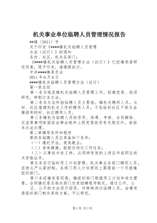 机关事业单位临聘人员管理情况报告 