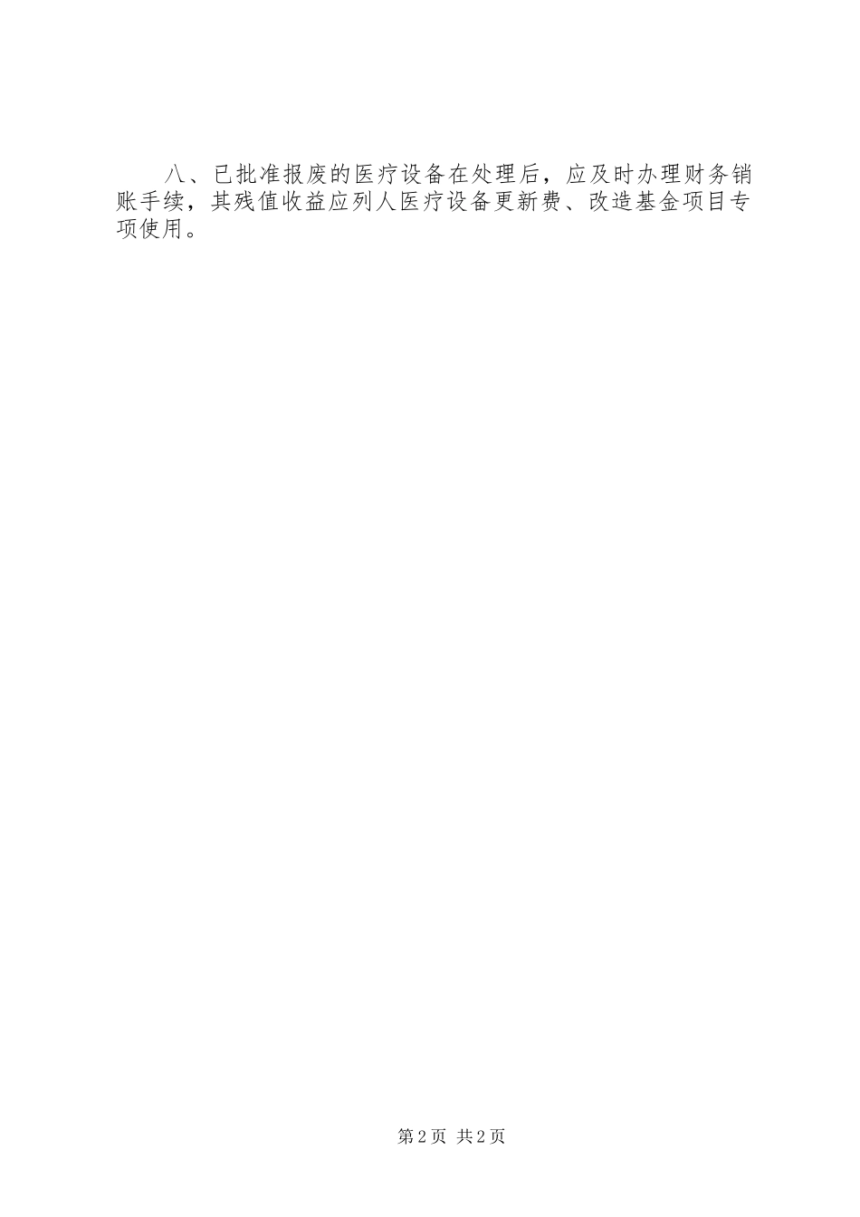 医院医疗设备的更新及报废报损规章制度[精选合集]_第2页