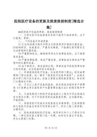 医院医疗设备的更新及报废报损规章制度[精选合集]