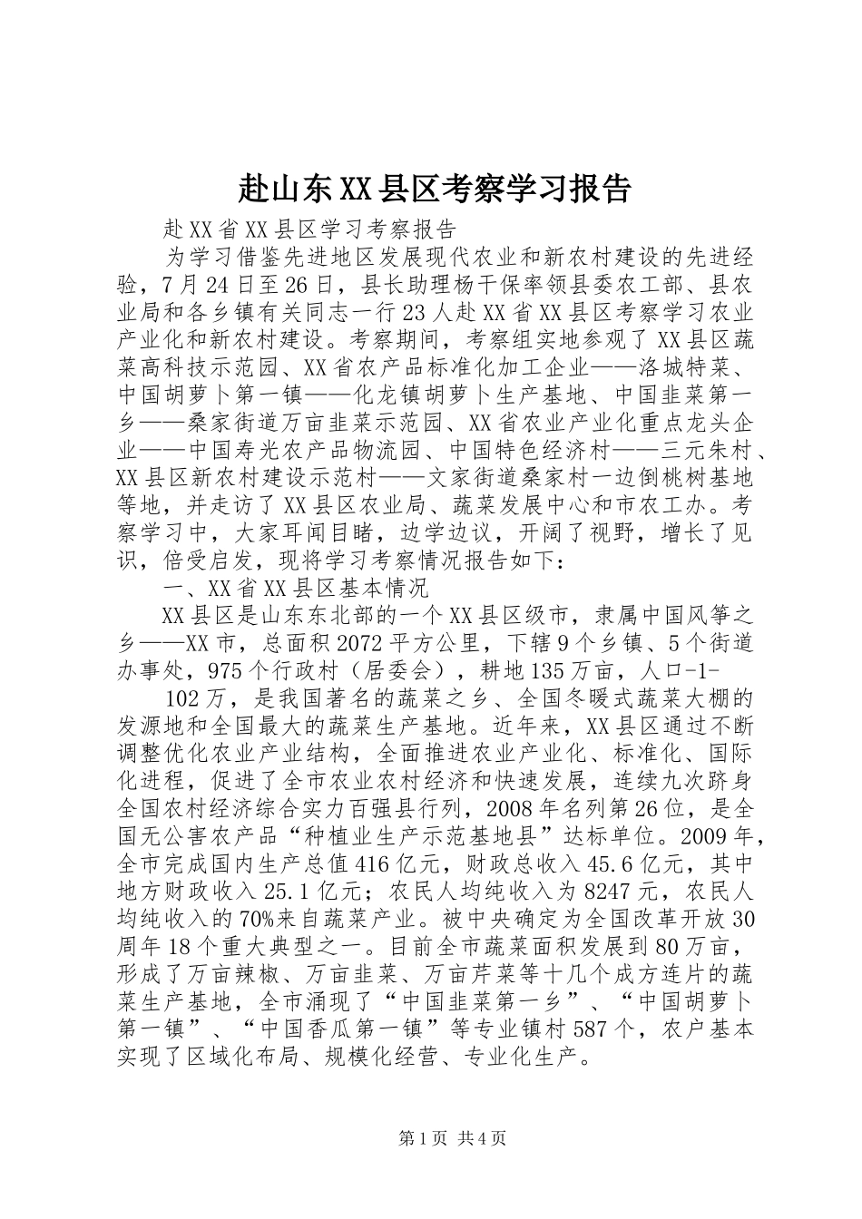 赴山东XX县区考察学习报告 _第1页