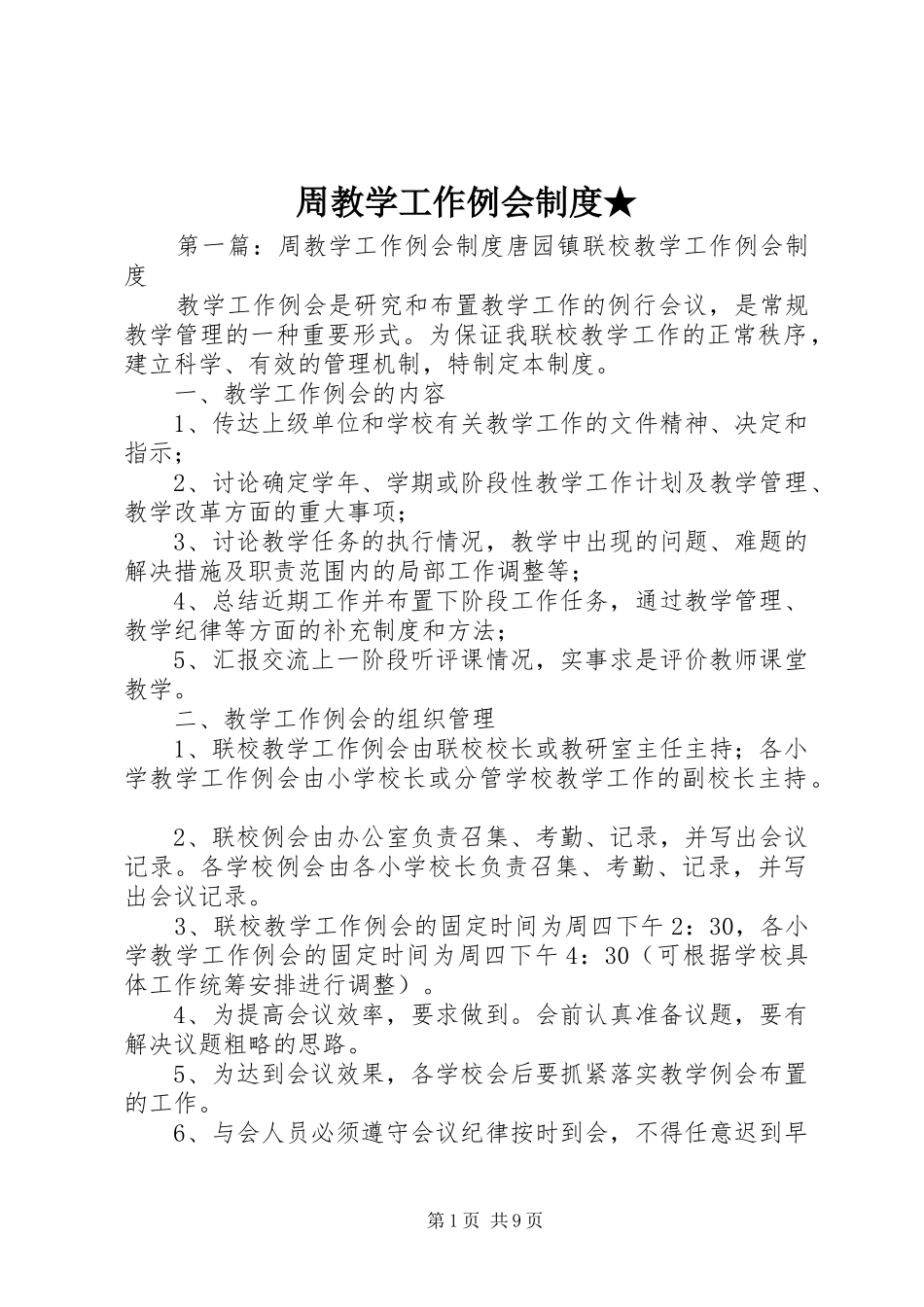 周教学工作例会规章制度★_第1页