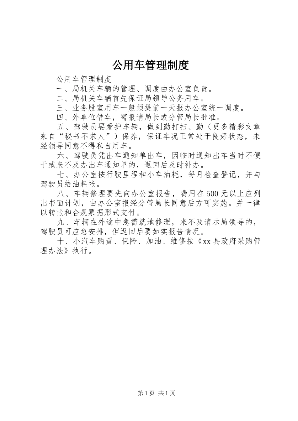 公用车管理规章制度 _第1页