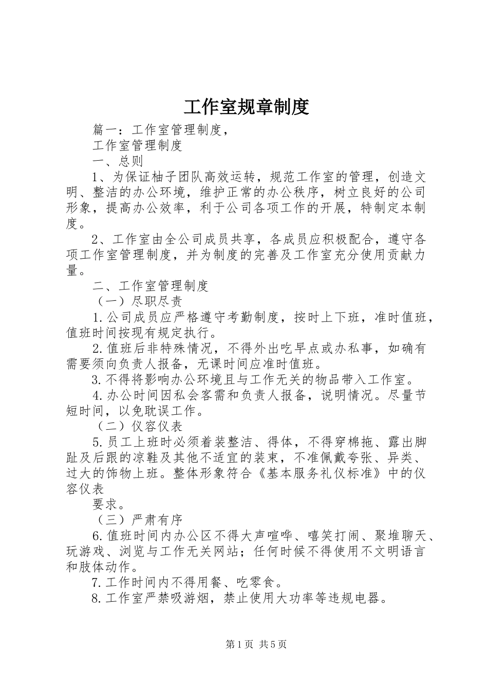 工作室规章规章制度_第1页